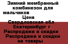 Зимний мембранный комбинезон для мальчиков Premont W16208 Orange › Цена ­ 5 000 - Свердловская обл., Екатеринбург г. Распродажи и скидки » Распродажи и скидки на товары   